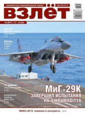 Взлёт, 2013 №10 - автор Журнал Взлет 