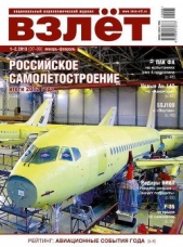 Взлёт, 2013 № 1-2 - автор Журнал Взлет 