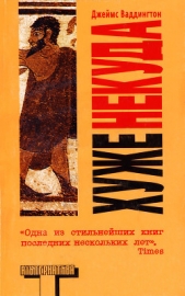  Ваддингтон Джеймс - Хуже некуда