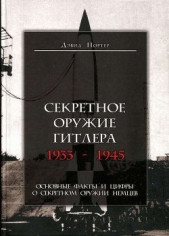  Портер Дэвид - Секретное оружие Гитлера. 1933-1945