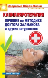 Капилляротерапия. Лечение по методике доктора Залманова и других натуропатов - автор Малитиков Павел Николаевич 