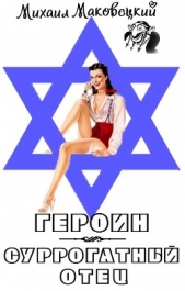  Маковецкий Михаил Леонидович - Героин