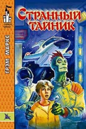  Маркс Грэхэм - Странный тайник
