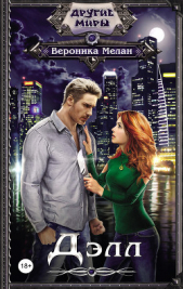 Дэлл (СИ) - автор Мелан Вероника 