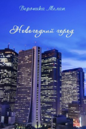 Новогодний город (СИ) - автор Мелан Вероника 