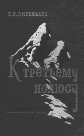  Диренфурт Гюнтер Оскар - К третьему полюсу
