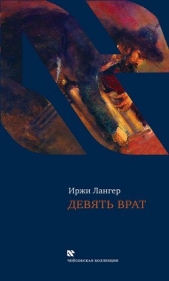  Лангер Иржи - Девять врат. Таинства хасидов