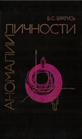  Братусь Борис Сергеевич - Аномалии личности
