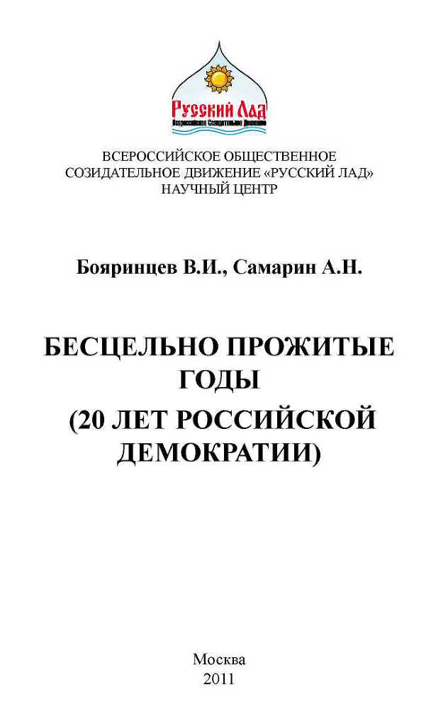 Бесцельно прожитые годы (20 лет российской демократии) - _1.jpg