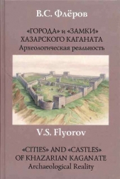  Флеров Валерий Сергеевич - «Города» и «замки» Хазарского каганата. Археологическая реальность