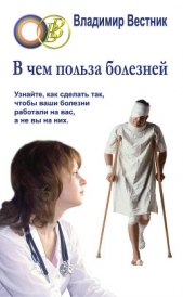 В чем польза болезней - автор Вестник Владимир 