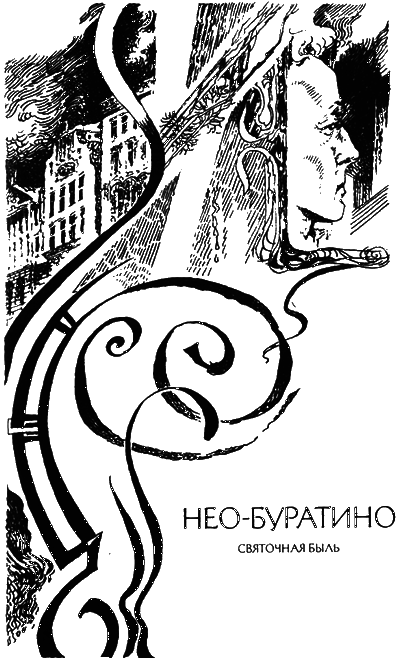 Нео-Буратино - i_014.png