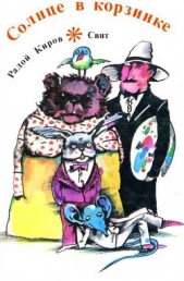  Киров Радой - Солнце в корзинке