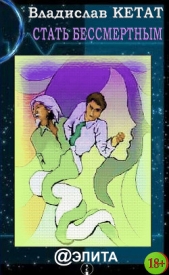 Стать бессмертным - автор Кетат Владислав 