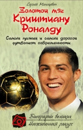  Минскевич Сергей - Золотой мяч Криштиану Роналду