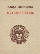  Джимиева Клара Темирболатовна - В стране сказок