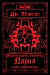 Пария - автор Абнетт Дэн 