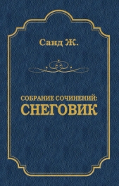 Снеговик - автор Санд Жорж 