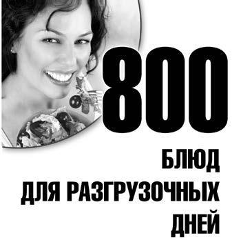 800 блюд для разгрузочных дней - i_001.jpg