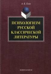 Психологизм русской классической литературы - автор Есин Андрей Борисович 