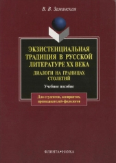  Заманская Валентина Викторовна - Экзистенциальная традиция в русской литературе XX века. Диалоги на границах столетий
