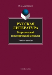  Кириллина Ольга Михайловна - Русская литература. Теоретический и исторический аспекты: учебное пособие