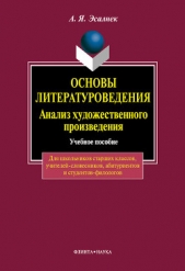 Основы литературоведения. Анализ романного текста: учебное пособие - автор Эсалнек Асия Яновна 