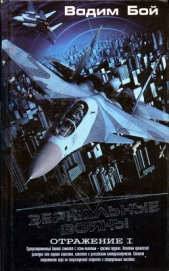  Бой Вадим - Зеркальные войны. Отражение I