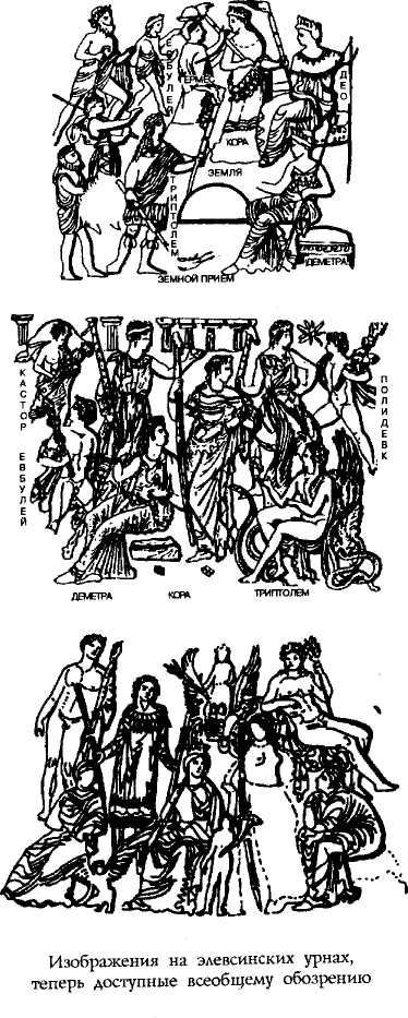 Элевсинские мистерии - imgEB95.jpg