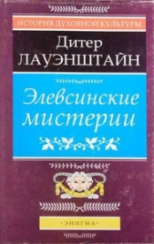  Лауэнштайн Дитер - Элевсинские мистерии