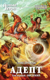 Адепт. Том 1. Обучение - автор Бубела Олег Николаевич 