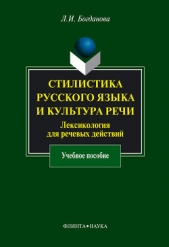  Богданова Людмила Ивановна - Стилистика русского языка и культура речи. Лексикология для речевых действий: учебное пособие
