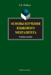  Радбиль Тимур Беньюминович - Основы изучения языкового менталитета: учебное пособие