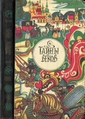 Тайны веков. Книга 2 - автор Суханов Вадим 