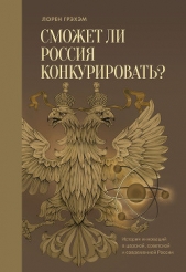 Читать книгу Сможет ли Россия конкурировать? История инноваций в царской, советской и современной России - автор Грэхэм Лорен Сможет ли Россия конкурировать? История инноваций в царской, советской и современной России - автор Грэхэм Лорен