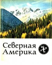 Северная Америка - автор Сандерсон Айвен Т. 