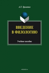  Хроленко Александр Тимофеевич - Введение в лингвофольклористику: учебное пособие