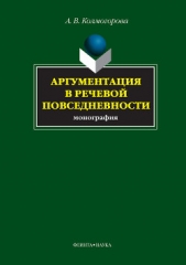  Колмогорова А. В. - Аргументация в речевой повседневности