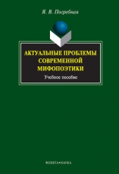 Актуальные проблемы современной мифопоэтики - автор Погребная Яна Всеволодовна 