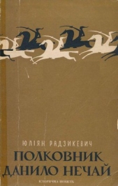 Полковник Данило Нечай. У 2 чч. Частина 2 - автор Радзикевич Юліан 