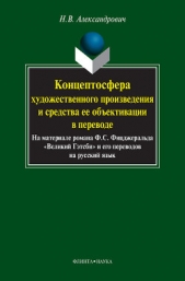  Александрович Наталья Владимировна - Концептосфера художественного произведения и средства ее обективации в переводе. На материале романа