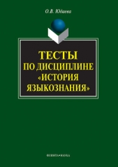 Читать книгу Тесты по дисциплине «История языкознания» - автор Юдаева Олеся Владимировна Тесты по дисциплине «История языкознания» - автор Юдаева Олеся Владимировна