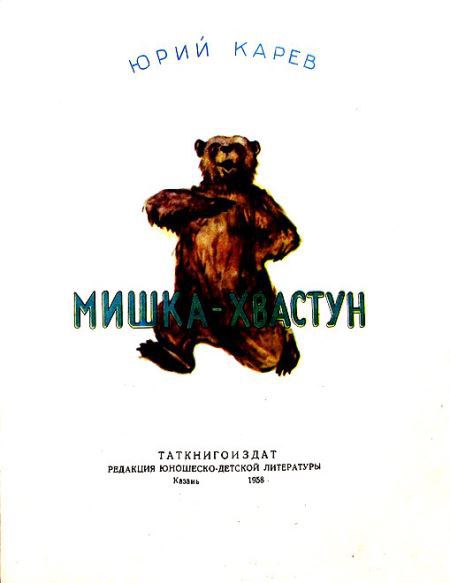 Мишка-хвастун - i_001.jpg