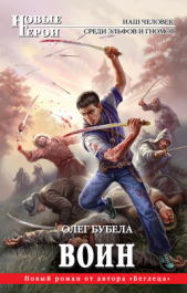 Воин - автор Бубела Олег Николаевич 