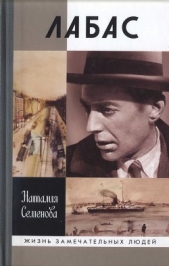  Семенова Наталия Юрьевна - Лабас