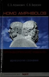  Агранович Софья Залмановна - Homo amphibolos. Человек двусмысленный Археология сознания