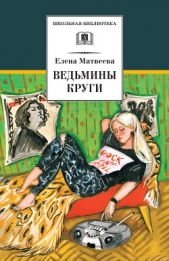 Ведьмины круги (сборник) - автор Матвеева Елена Александровна 