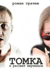 Томка и рассвет мертвецов - автор Грачев Роман 