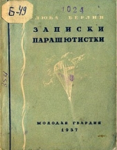  Берлин Любовь - Записки парашютистки