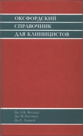  Лонгмор Дж. М. - Оксфордский справочник для клиницистов